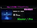 新田美波が思いを込めて歌う【デレステ】譜面確認動画「アルカテイル」Master / Pro【Key コラボ曲】【練習用】