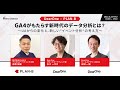 【Best of Breed Webinar】GA4がもたらす新時代のデータ分析とは？ ～UAからの変化と、新しい“イベント分析”の考え方～