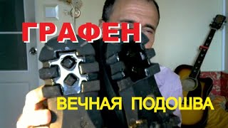 Вечная графеновая подошва для обуви