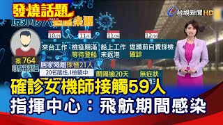 確診女機師接觸59人 指揮中心：飛航期間感染【發燒話題】-20201219