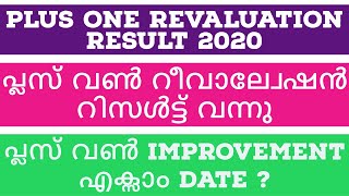 Plus One Revaluation result 2020 published | Plus one improvement exam date 2020 +1 improvement exam