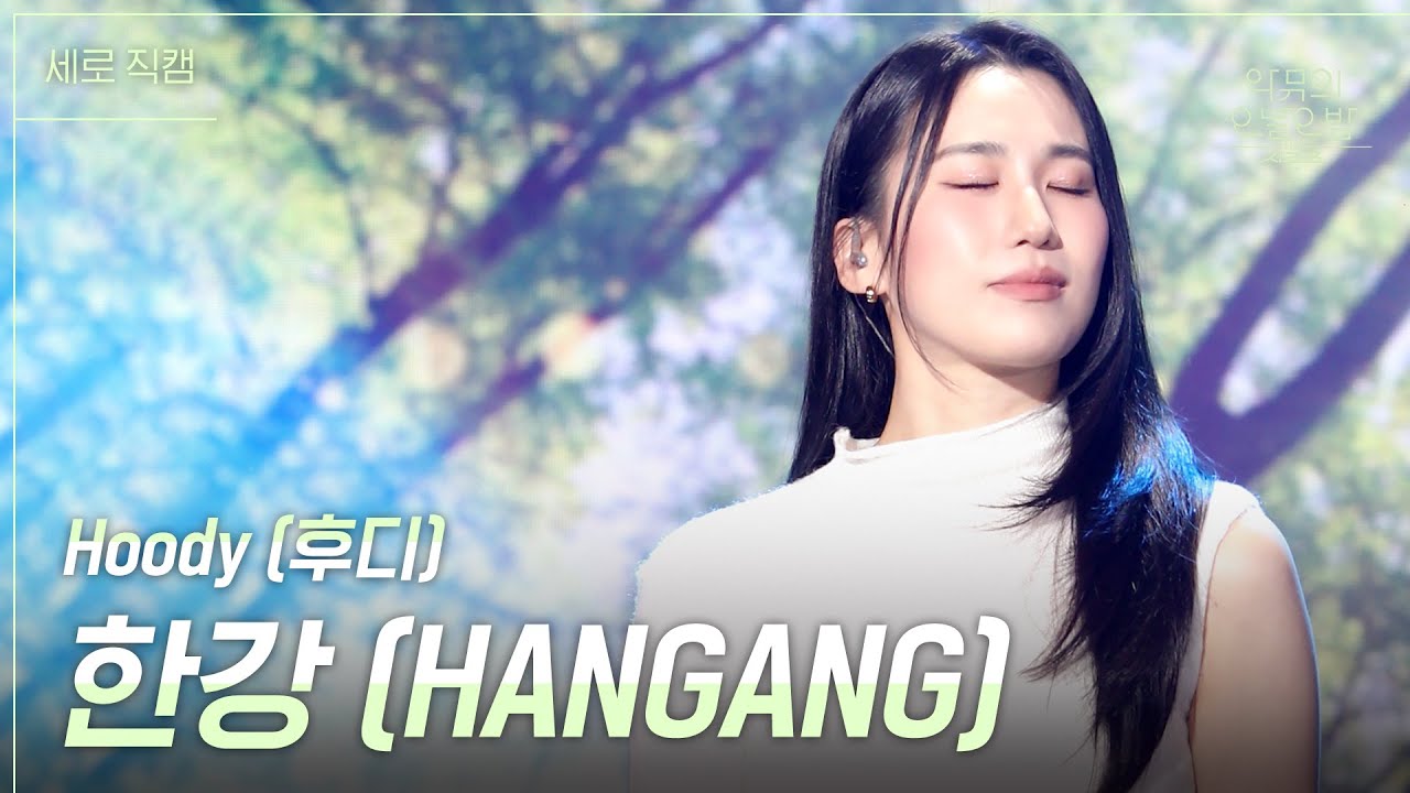 [세로직캠] Hoody (후디) - 한강 (HANGANG) [더 시즌즈-악뮤의 오날오밤] | KBS 231117 방송