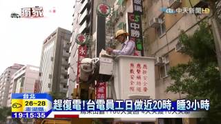 20150810中天新聞 全台停電破400萬戶 台電人員銷假搶修