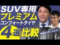 【THE プレミアム!】静粛性と快適性を兼ね備えたSUV専用コンフォートタイヤ4選比較!