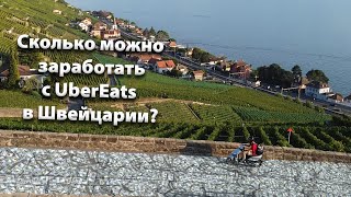 СКОЛЬКО ПЛАТЯТ В УБЕР ИТС. UberEats в Швейцарии. Сколько можно заработать за день? Ответ вас удивит!