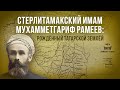 Стерлитамакский имам Мухамметгариф Рамеев. Рождённый татарской землёй