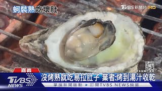東石烤蚵全家人吃到「烙賽」衛生局:建議烤熟再食用TVBS新聞@TVBSNEWS01