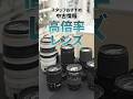 高倍率ズームレンズ集めました! 中古カメラ・レンズ情報 #shorts