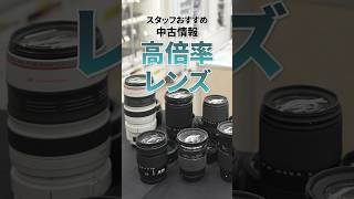 高倍率ズームレンズ集めました！ 中古カメラ・レンズ情報 #shorts