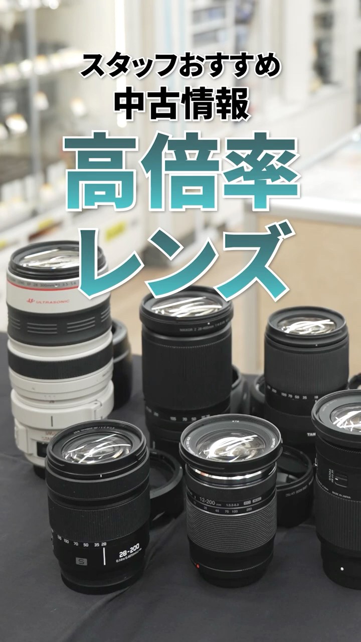 高倍率ズームレンズ集めました！ 中古カメラ・レンズ情報 #shorts