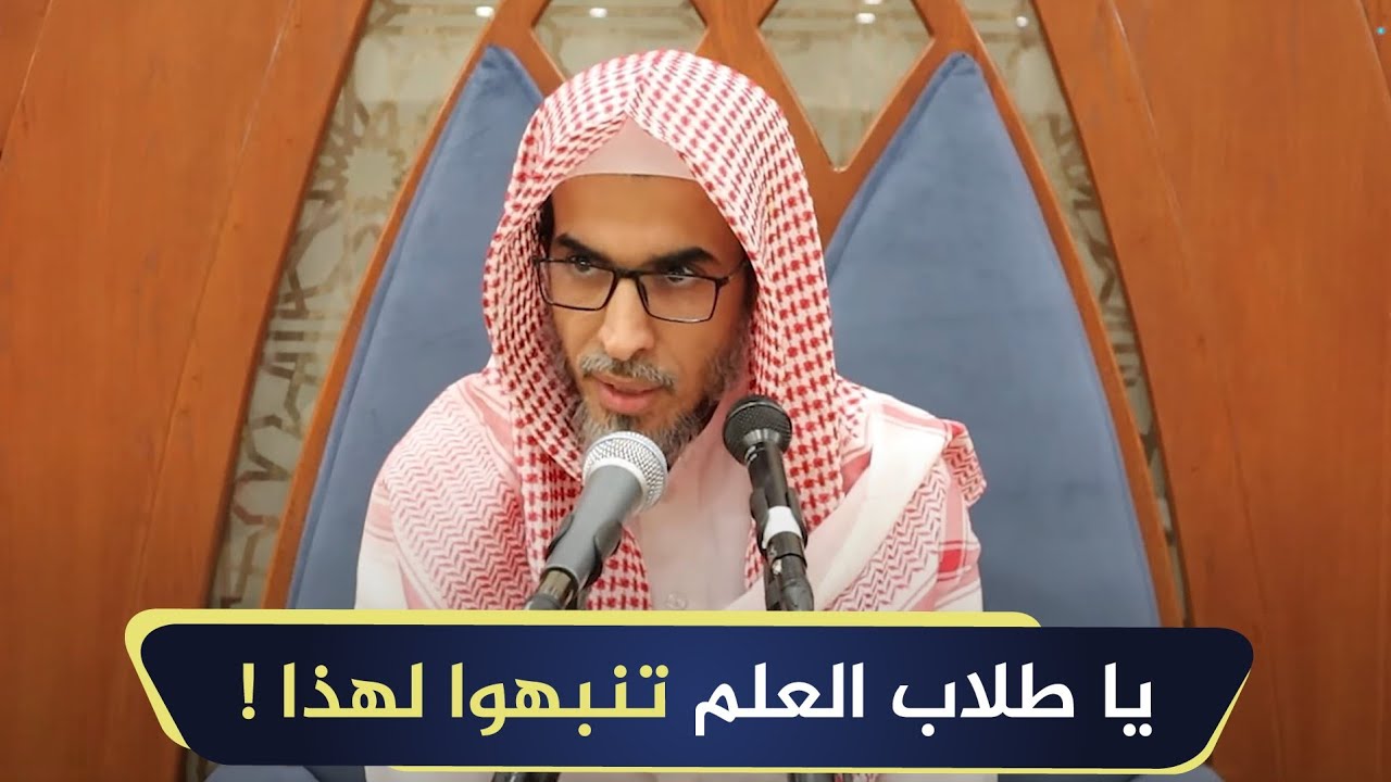 يا طالب العلم! تنبّه لهذا جيدا في مواسم الاجتماع | الشيخ أ.د عبدالسلام الشويعر