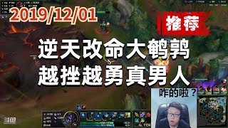 东北大鹌鹑1201P6艾希（翻盘推荐）：逆天改命大鹌鹑，越挫越勇真男人