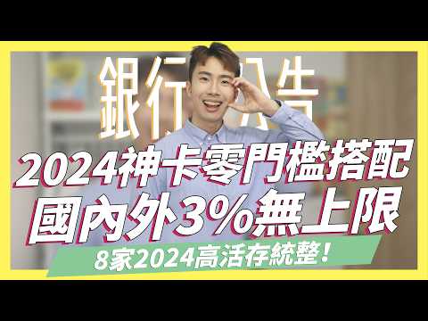 2024神卡搭配！零門檻國內外3%無上限/LINE Pay 5%、2024數位帳戶統整最高10萬8%｜SHIN LI 李勛