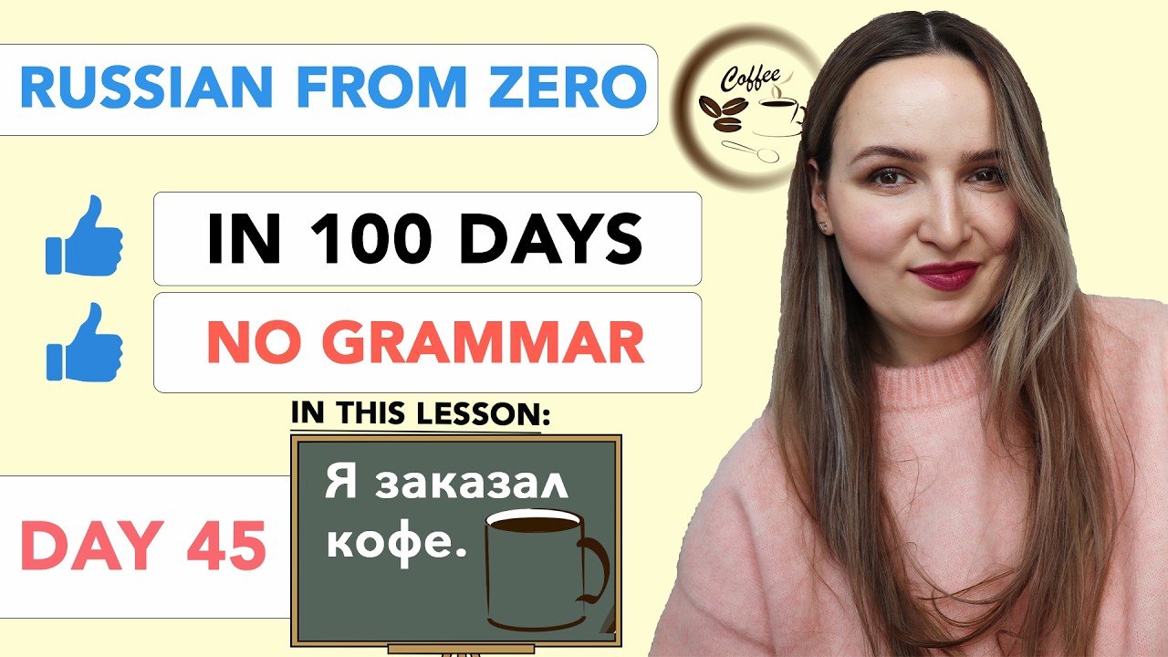 DAY 45/100 RUSSIAN COURSE