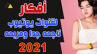 كيفيه الحصول على أفكار للفيديوهات او المقالات | طريقه عبقريه 2021