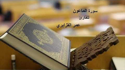 Omar Al Kazabri سورة الماعون للقارئ عمر القزابري