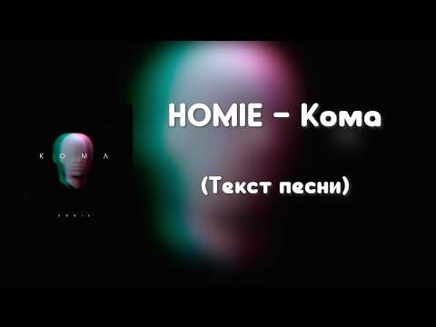 HOMIE - Кома (Текст песни)