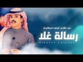 رسالة غلا   كلمات واداء   عبد العزيز فيصل السعيدي     حصريا        