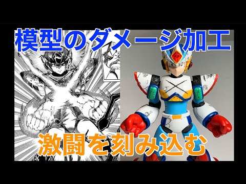 模型製作】ロックマンXのセカンドアーマーをボロボロにしてみた