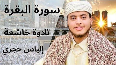 سورة البقرة كاملة بصوت الشيخ إلياس حجري | تلاوة خاشعة تهز القلوب