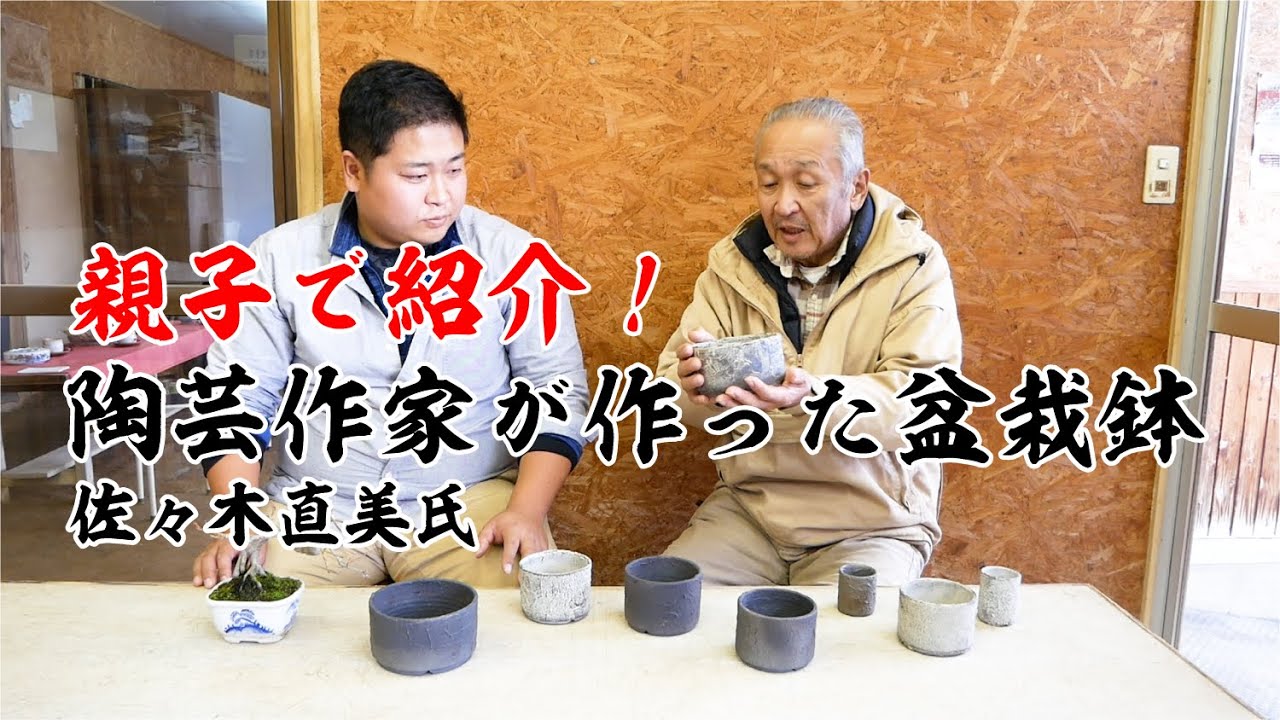 商品紹介】3代目＆4代目 親子で紹介！陶芸作家 佐々木直美氏作の盆栽鉢