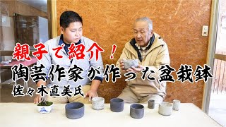 商品紹介】3代目＆4代目 親子で紹介！陶芸作家 佐々木直美氏作の盆栽鉢