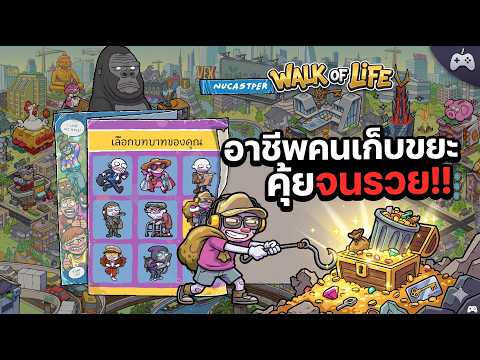 🗑️อาชีพคนเก็บขยะ คุ้ยจนรวย!! | WALK OF LIFE : EP3