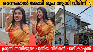 ഒനനകൽ കട രപ ആയ വടന ശരത തമപയട പതയ വടനറ പല കചചൽ Sruthi Thampi New Home