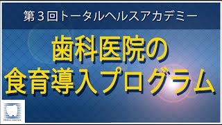 【歯科】歯科医院の食育導入プログラム～人と菌の栄養学～　特別無料動画