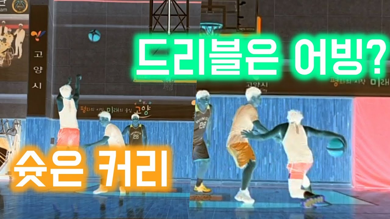 [농구3대3하이라이트] 커리와 탐슨 슛을 연구하고 따라하다보니 저도 조금은 비슷해졌습니다