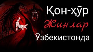 Қон-Ҳӯр #Жинлар Ӯзбекистонда