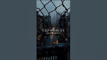 إن ربك يبسط الرزق لمن يشاء ويقدر ، سورة الإسراء بصوت القارئ ياسر الدوسري