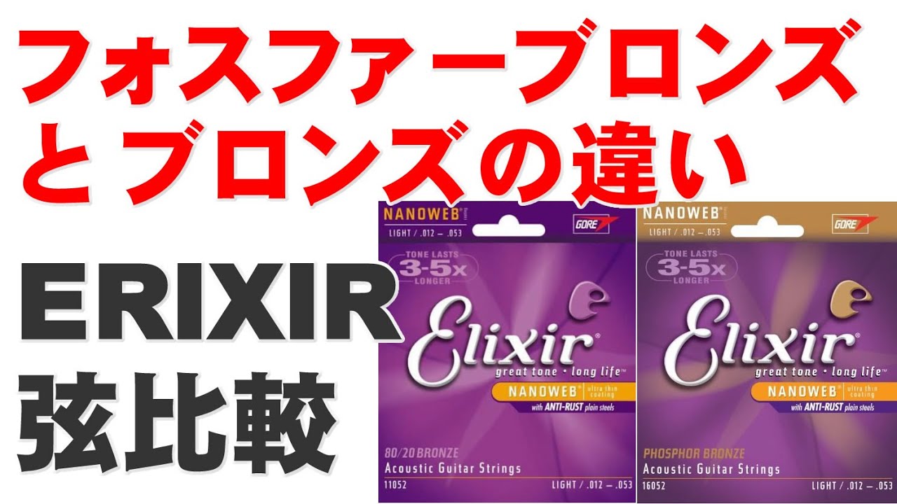 エリクサー 弦比較 ブロンズとフォスファーブロンズの違い 比較のみ Youtube エリクサー 弦比較 ブロンズとフォスファーブロンズの違い 比較のみ Youtube