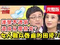 女人難以啟齒的困擾，下體發出魚腥味，恐是蟲蟲在搞鬼？！【#醫師好辣】20200304 完整版 EP904 田知學 黃薇渟