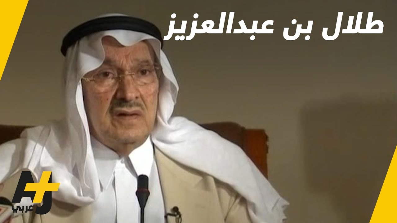 وفاة الأمير طلال بن عبد العزيز مؤسس تنظيم "الأمراء الأحرار"