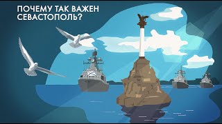 Севастополь: город-герой и база Черноморского флота России