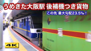 うめきた大阪駅 後押し補機連結 貨物列車が通過！【4K】