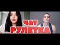 ЧАТ РУЛЕТКА | РЕАКЦИИ НА ГОЛОС ВАСИ | ВЫПУСК #12