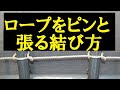パイプにロープをピンと張る　とこトコロープ