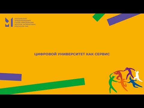 ЦИФРОВОЙ УНИВЕРСИТЕТ КАК СЕРВИС