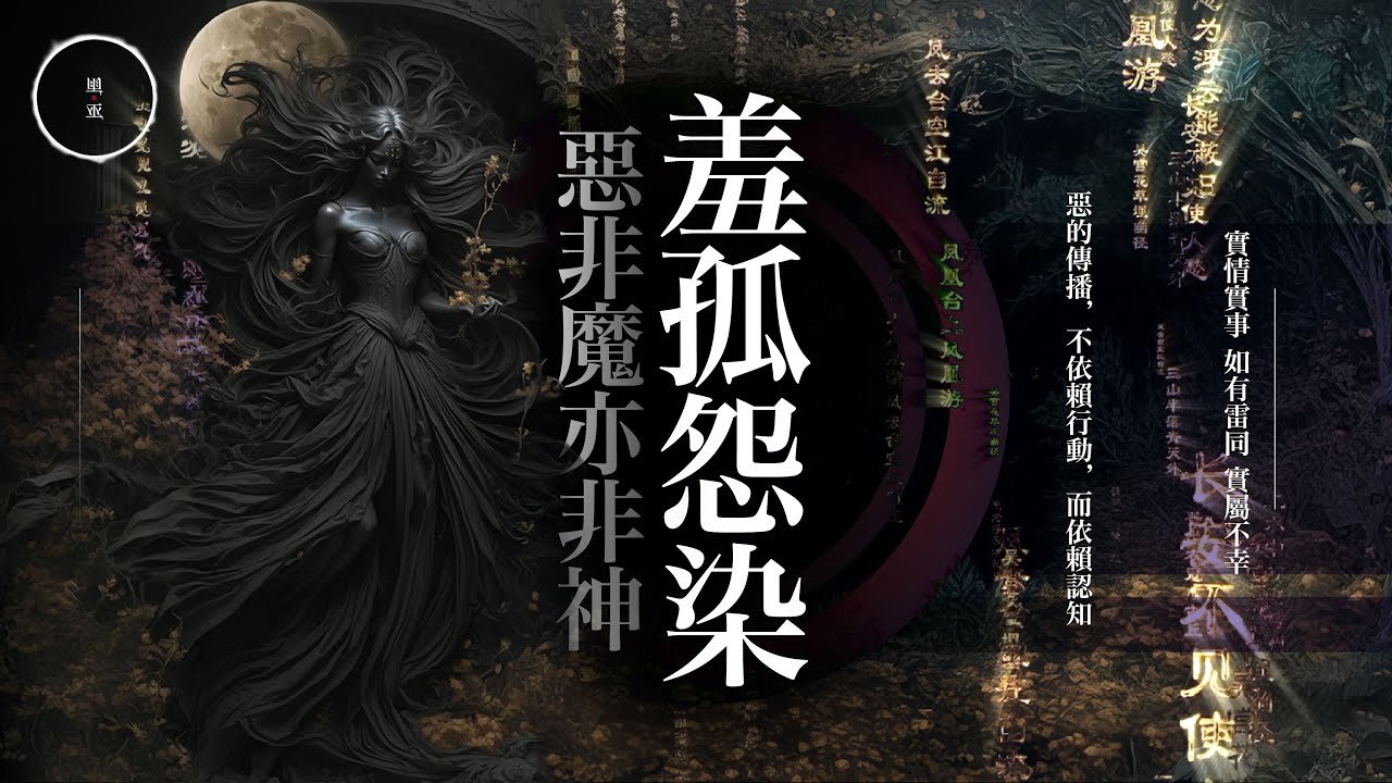 206_ 羞孤怨染｜悪非魔亦非神｜雨巫（真人真事講鬼故事）廣東話🇭🇰_53:06