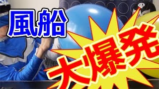 風船が割れるまで膨らませるなんて余裕 Youtube