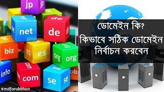 Domain-Hosting | How to Choose the Right Domain Name | Md Faruk Khan