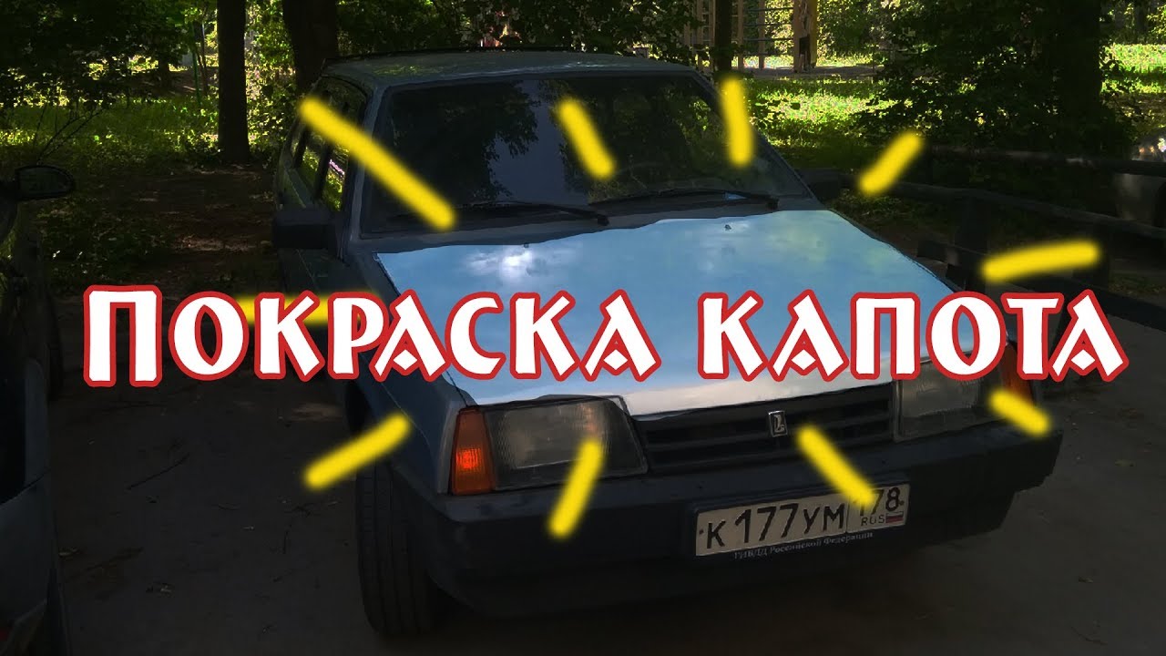 Покрасить капот новосибирск