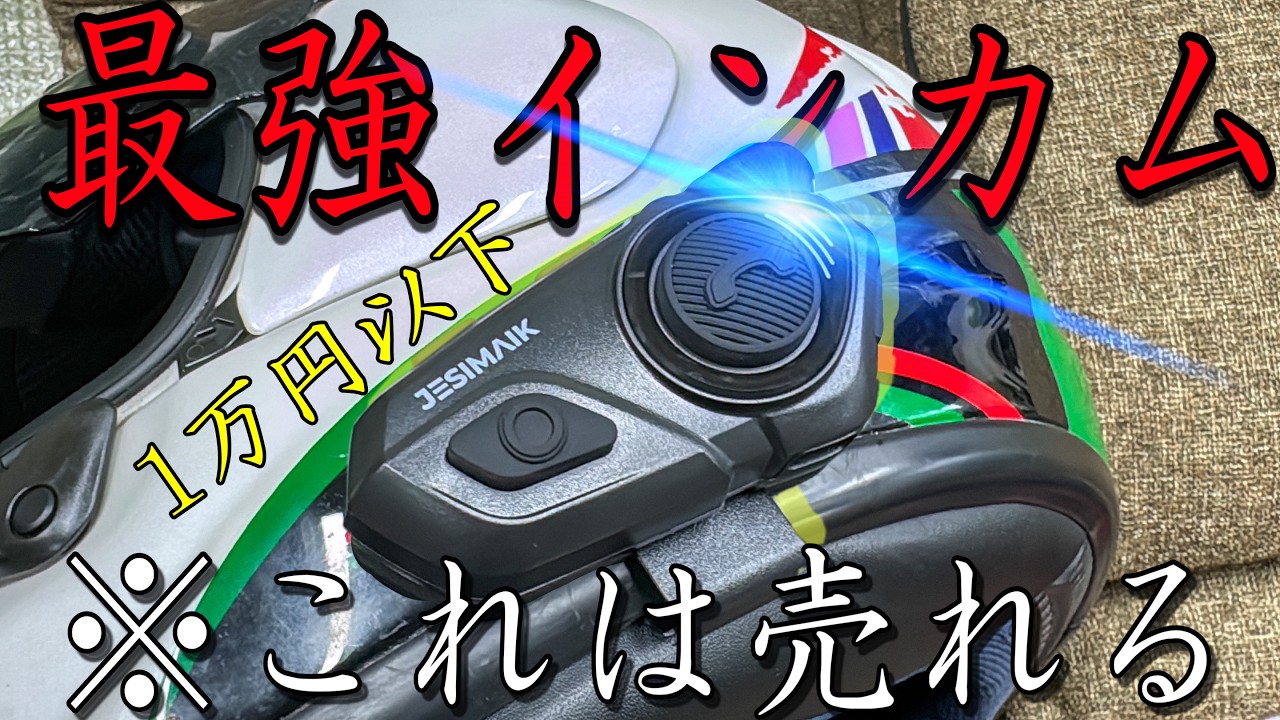 jesimaik バイクインカム　1台は未使用 楽天市場】JESIMAIK バイク用インカム ノイズ低減 バイク用通信機器