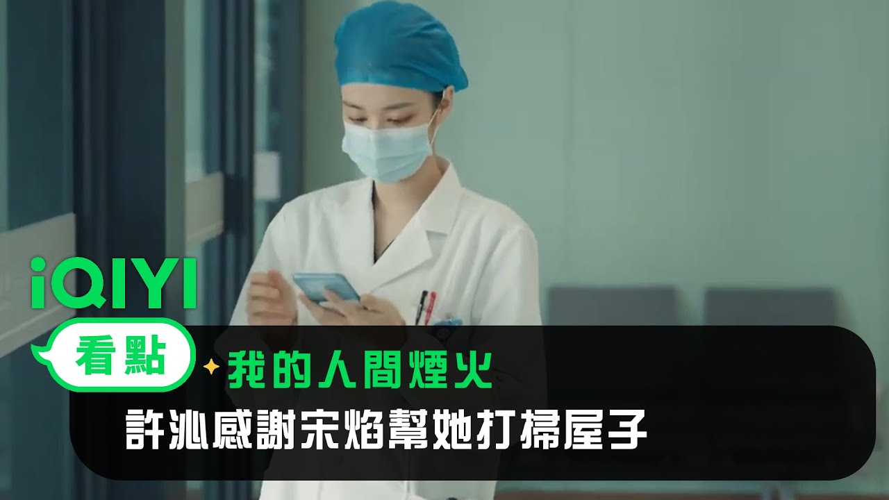 《我的人間煙火》EP06看點：許沁感謝宋焰幫她打掃屋子 | 愛奇藝
