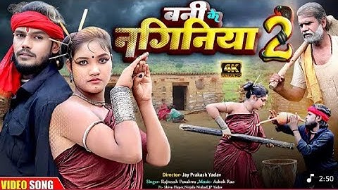 बनी के नागिनीया 2 | चिथारू चिथुराईन का न्यू गाना | Bhojpuri song Rajneesh Panhwa #comedy #funnysong
