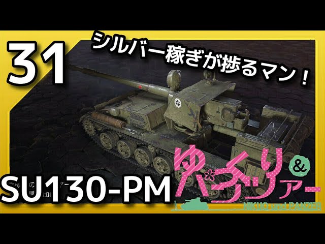 ゆっくり実況WoT PART31 SU130-PM コンソール/CONSOLE　PS4/XBOX