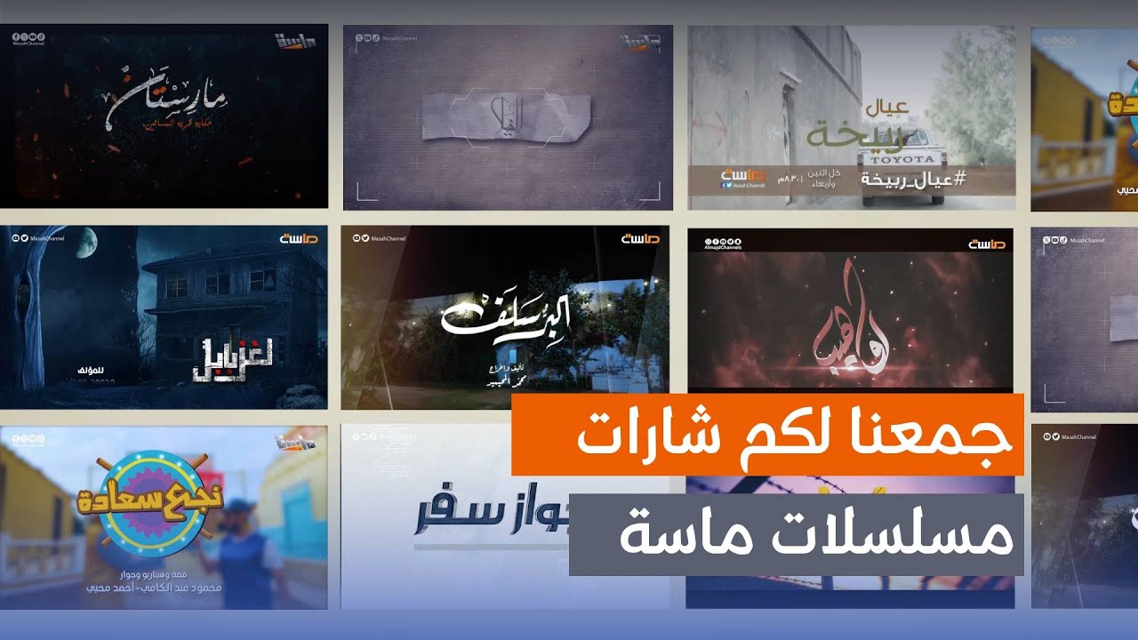 أشهر شارات مسلسلات ماسة ! 🎶 | تجميعة شاراتكم المفضلة