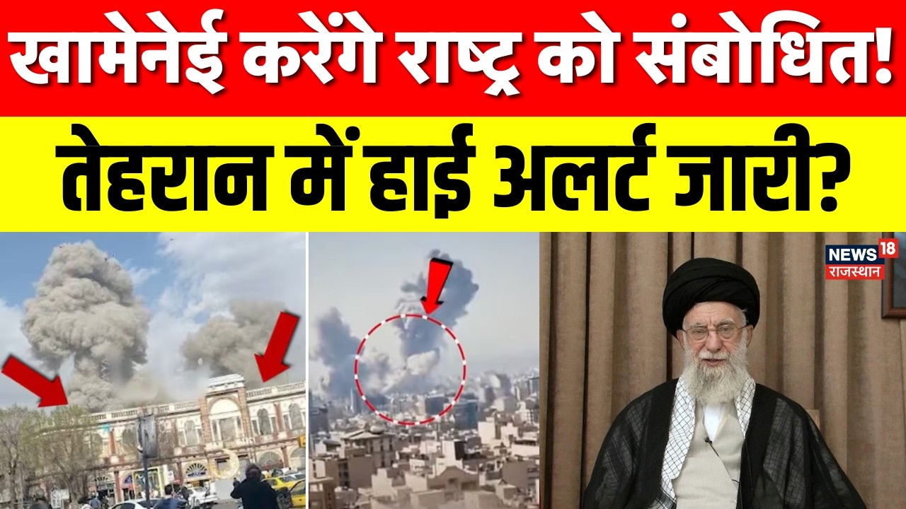 Iran Airstrike On US-Isreal: US–Israel पर हमले के बाद सामने आएंगे खामेनेई, लोगों को करेंगे संबोधित?